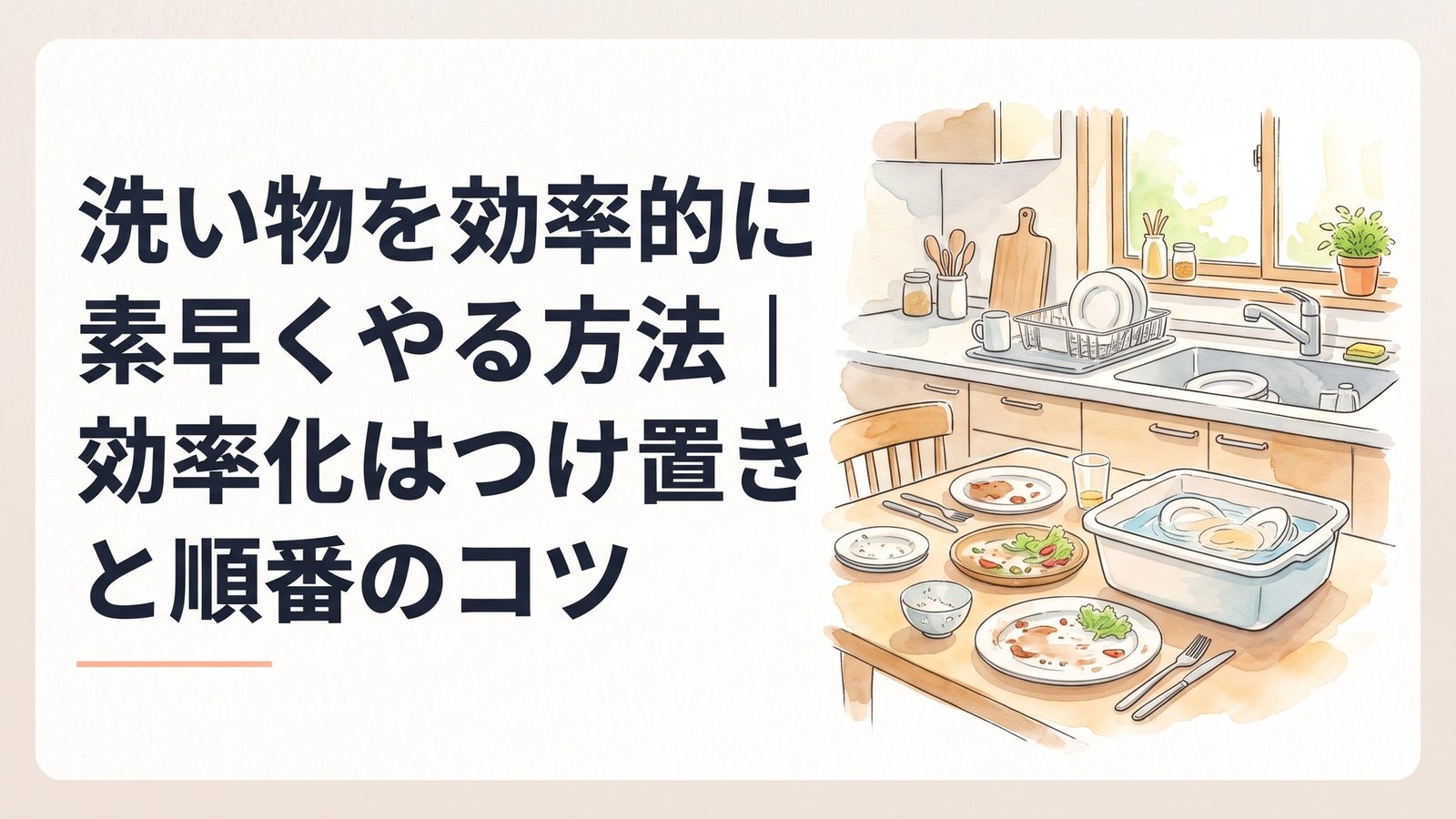 食べ終えた皿とフォークが並ぶダイニングテーブルに、水を張った洗い桶を置いた食後の台所