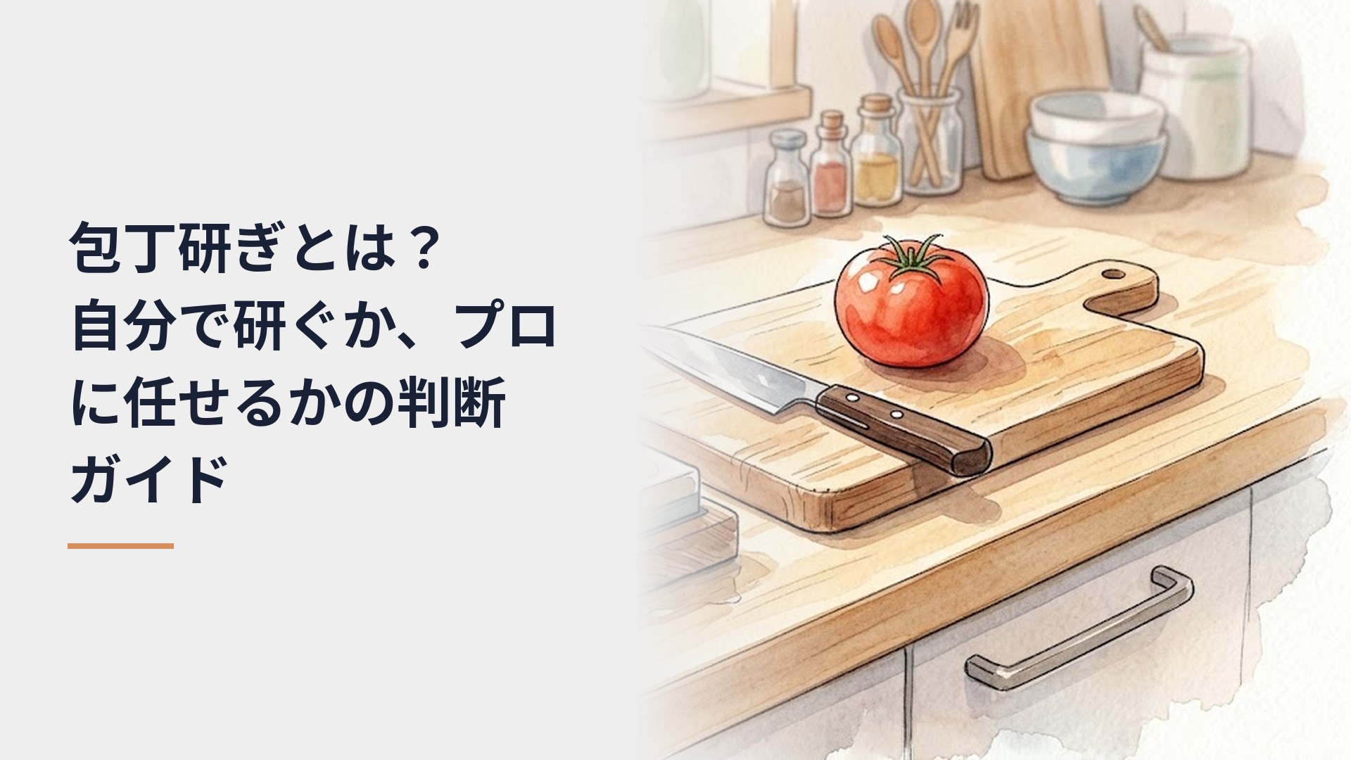まな板の上に置いた丸ごとのトマトと三徳包丁。奥のカウンターには水を含ませた砥石と水の器、たたんだ布巾が並ぶ明るい台所